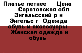 Платье летнее,  › Цена ­ 500 - Саратовская обл., Энгельсский р-н, Энгельс г. Одежда, обувь и аксессуары » Женская одежда и обувь   